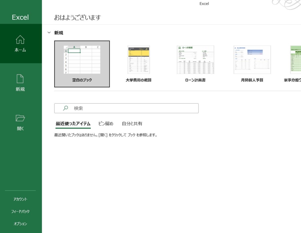 Excelのホーム画面